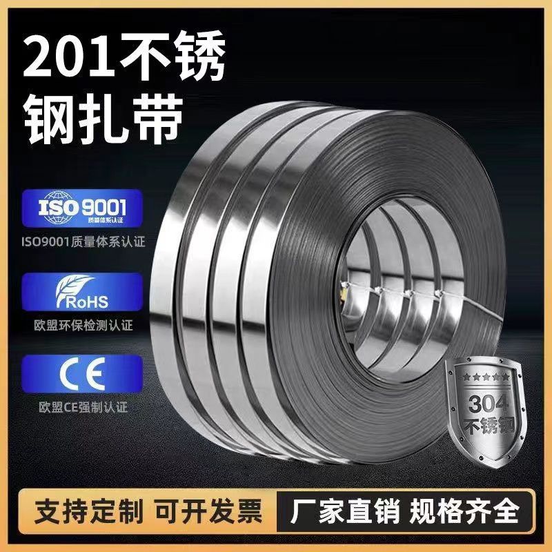 201不锈钢扎带盘带打包带标牌金属扎带抱箍捆绑扎带桥架电缆扎带