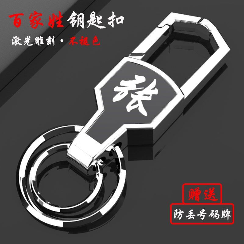 Llavero de coche de apellido Baijia accesorios de acero inoxidable anti-pérdida personalidad creativa colgante de cintura llavero de control remoto