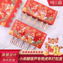 糖葫蘆包裝盒新年網紅迷你小串包裝盒子打包紙盒外賣盒制作工具熱