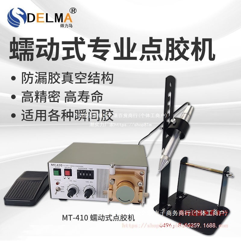 DELMA蠕动式MT-410/TP-50点胶机滴胶机502水状快干胶吐胶机