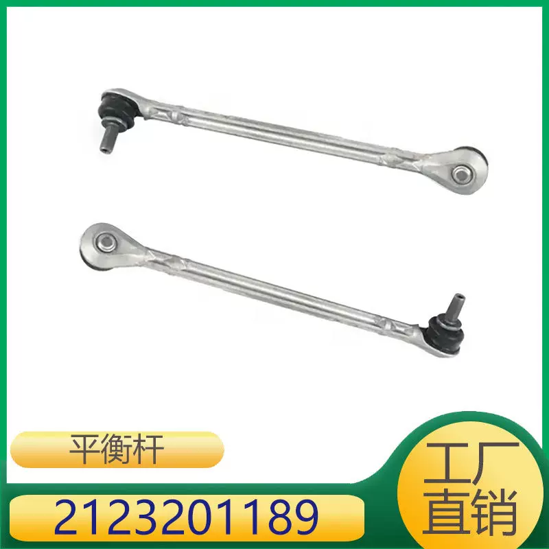 适用于奔驰E级/CLS/CLS AMG  平衡杆   2123201189