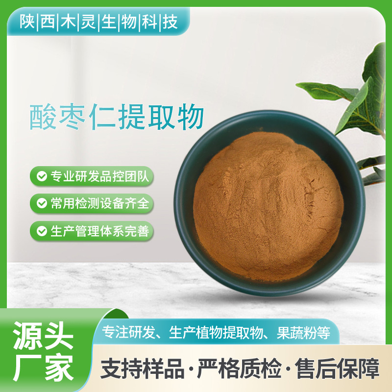 药食同源 工厂现货 资质齐全  酸枣仁皂苷A+B 酸枣仁提取物