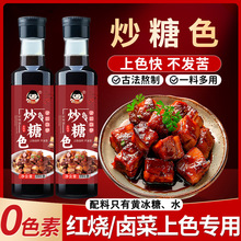 炒糖色酱料商用家用红烧卤水调色专用红烧糖色汁食用卤肉卤料