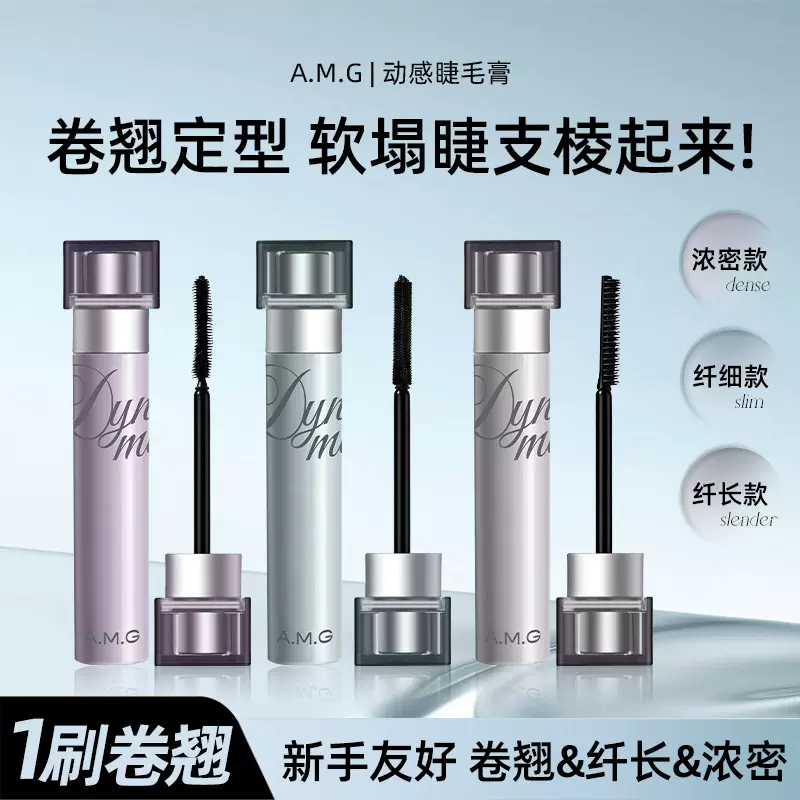 A.M.G浓密动感睫毛膏自然卷翘浓密纤长防水不晕染持久定型睫毛膏