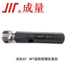 成量 60°美标圆锥管螺纹塞规NPT