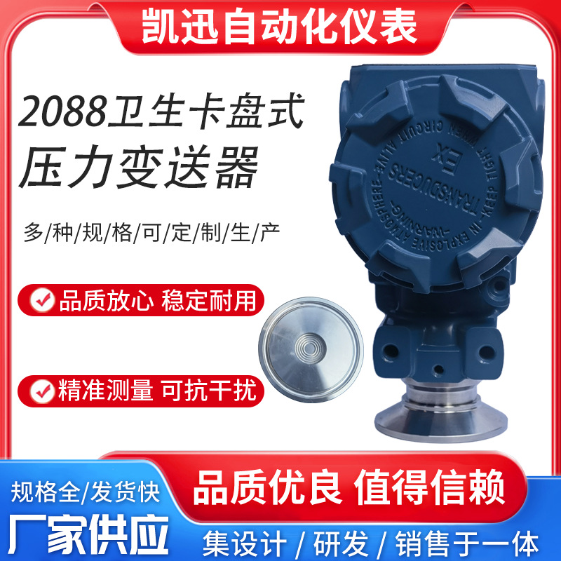 2088型假平膜压力变送器传感器卫生型隔膜液位变送器卡箍50.5快装