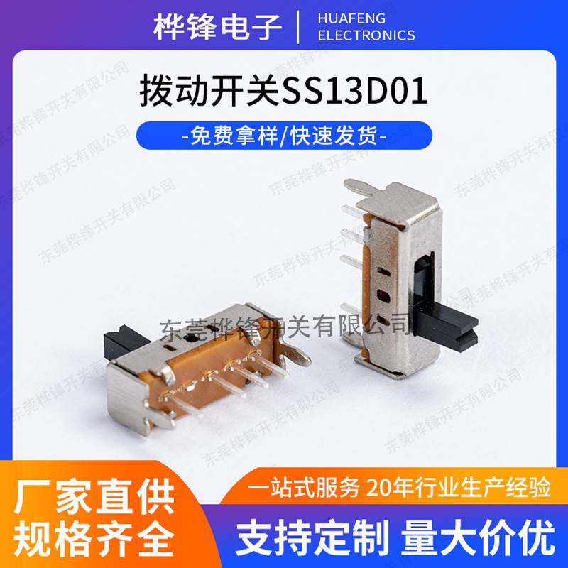 SS13d01拨动开关立式4脚3档拨动开关电子玩具电源开关生产厂家