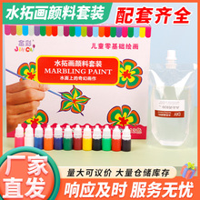 批发水拓画颜料套装幼儿园小孩创意美术湿拓画 diy绘画玩具浮水画