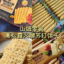 黑松露火腿苏打饼干藜麦奇亚籽风味tafe精孕妇超市官方旗舰1
