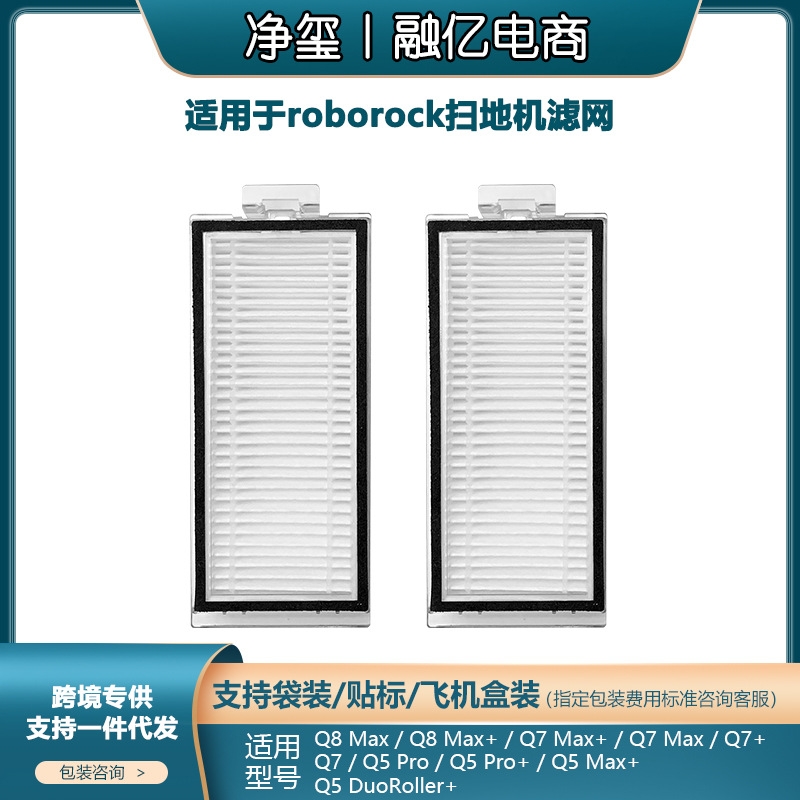 适用于石头Roborock扫地机Q7+/Q7 Max/Q5 Pro滤网Q5 Max/Q8 Max+