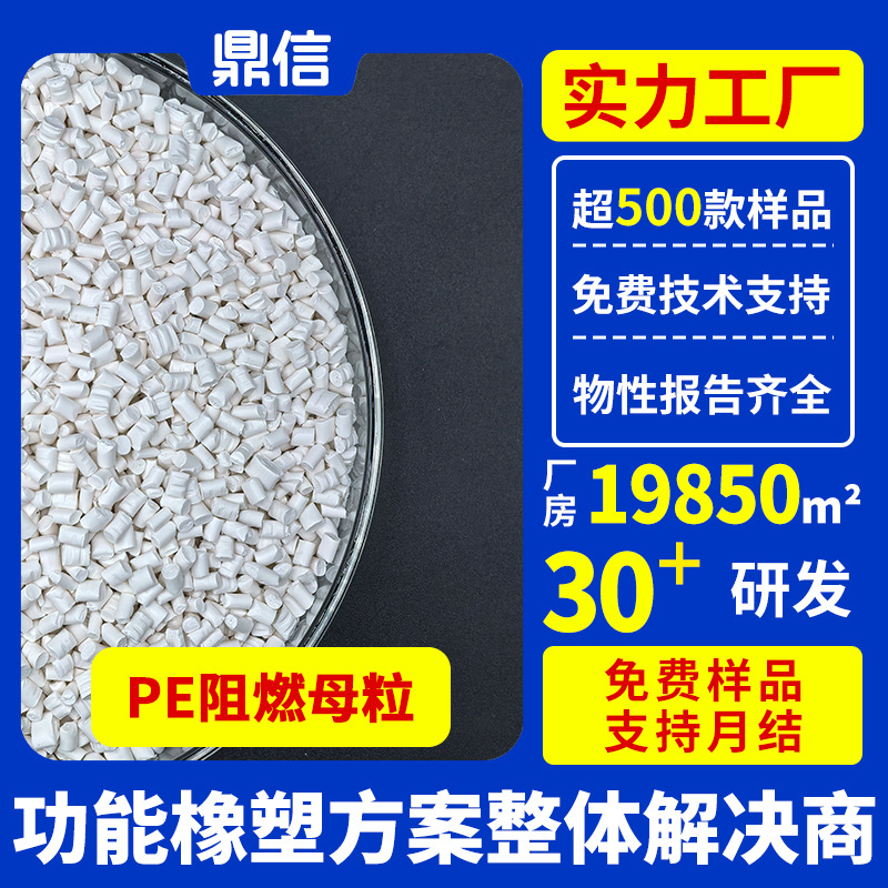 PE阻燃剂防火剂UL94V0级注塑无析出溴锑环保离火自熄PE阻燃母粒