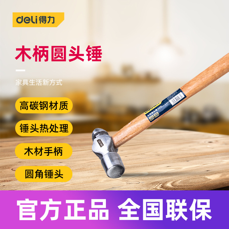 得力工具 木柄圆头锤家用奶头锤木工五金安装锤工具 DL5145 68 91