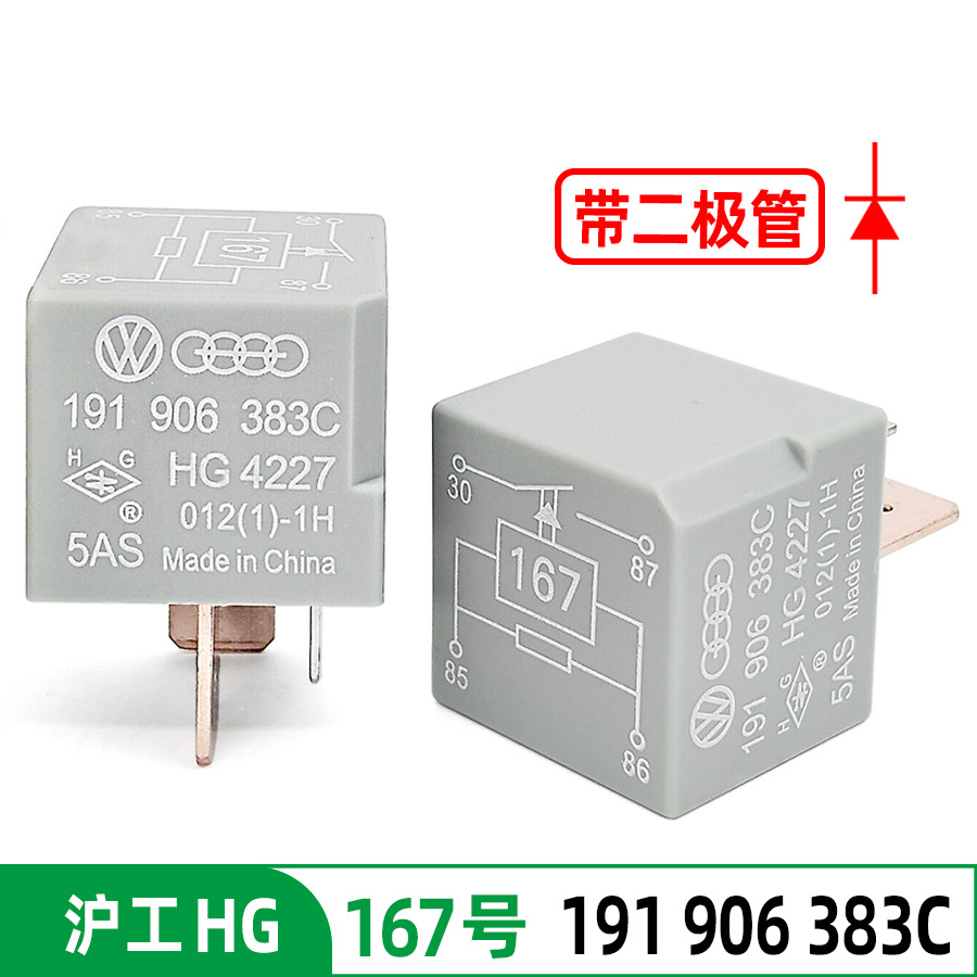 大众奥迪167号继电器191 906 383C带二极管沪工HG4227