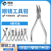 眼镜维修工具钳修托叶调节镜腿弧度工具鼻托钳修理调整剪螺丝钳子