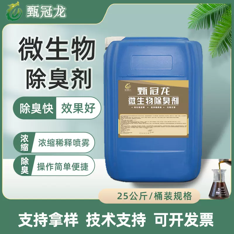 微生物发酵菌养殖场宠物除味剂屠宰场堆肥粪便污水垃圾废气除臭剂