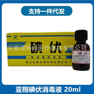 亚翔医碘伏消毒液 20ml/瓶 小瓶装 可配急救包碘伏
