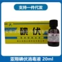 亚翔小瓶20ml碘伏消毒液