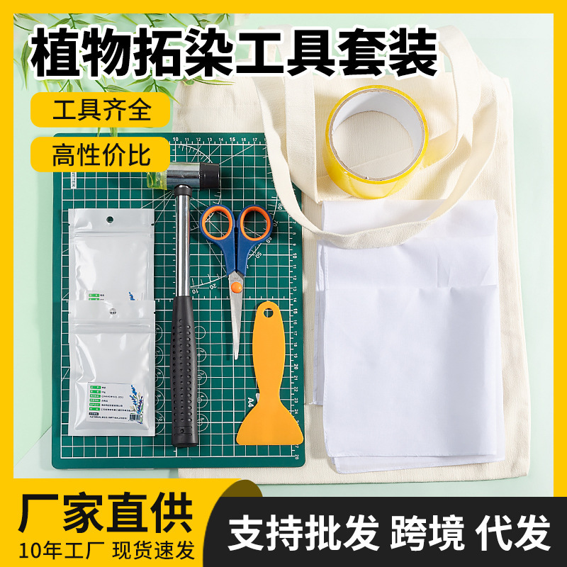 植物拓染工具材料包展示图