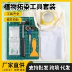 植物拓染工具材料包套装树叶敲拓染锤幼儿园儿童diy扎染方巾拓印