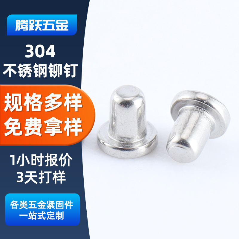 来图定制304不锈钢铆钉敲击式不锈钢铆钉标准开口销实心平头铆钉