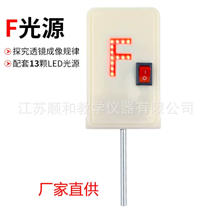 f光源F光源F型光源学生用红光led光具座用凸透镜成像光学教学仪器