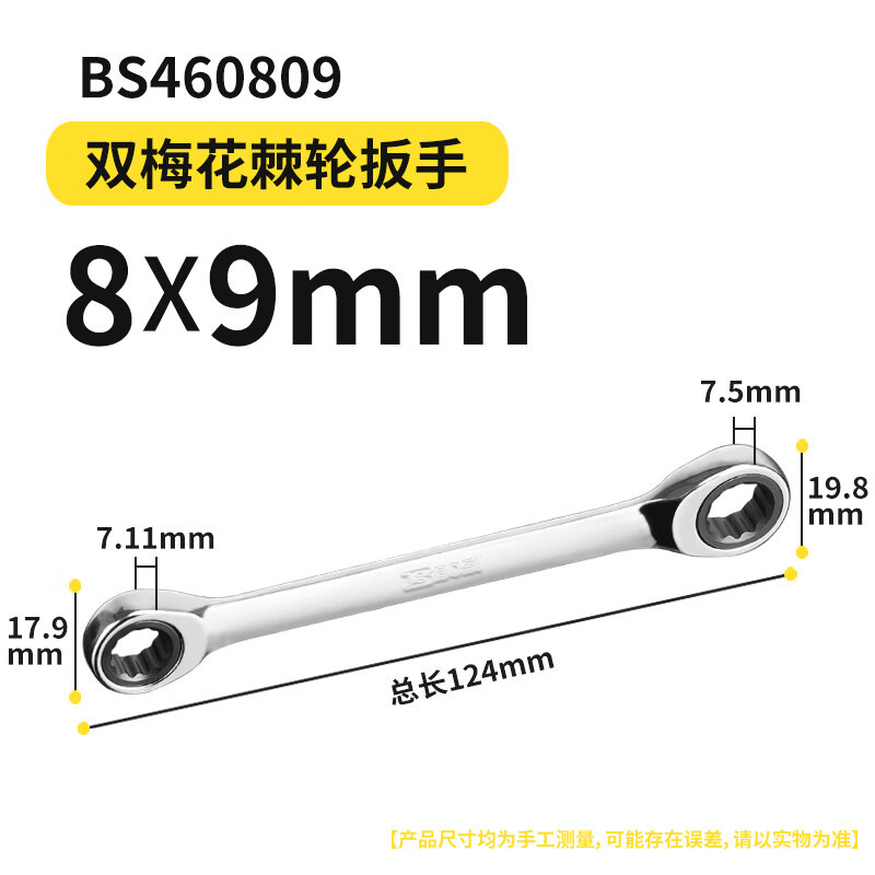 波斯（BoSi）双头双梅花棘轮扳手快速扳手两用双向8x9mm'BS4