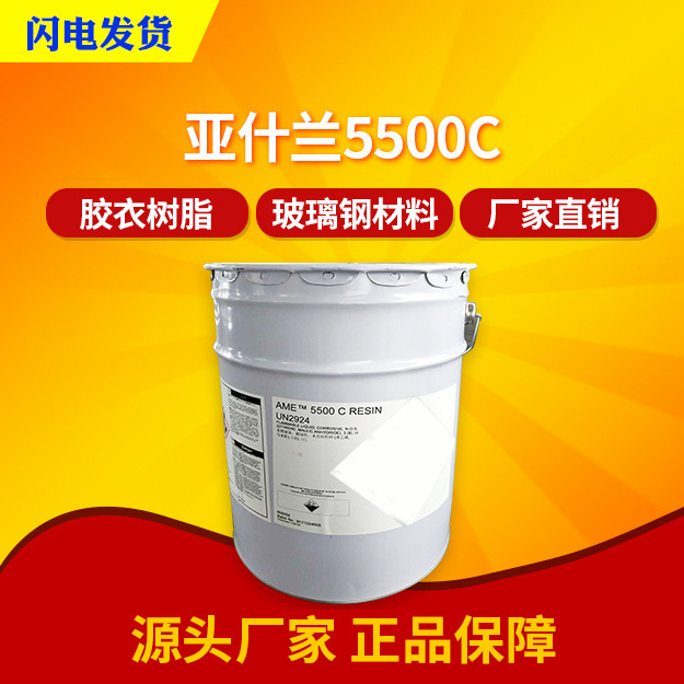 英力士亚什兰5500C预促触变环氧乙烯基树脂高强度防腐蚀船舶手糊