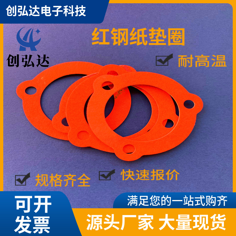 红钢纸垫片红色快巴垫圈紧固件带孔锁螺丝介子M5*14*0.3/0.5/1/2