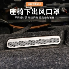 縁起銀河L7シート下吹出口保護カバー専用防塵閉塞防止内装改造部品に適しています