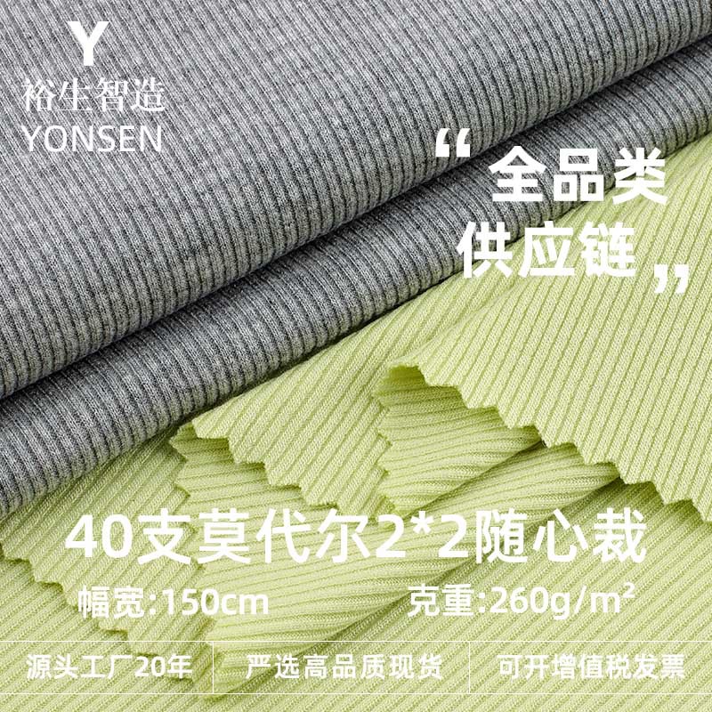 40s人棉2x2罗纹面料 260克人棉弹力春秋肌理感女装阔腿裤针织面料