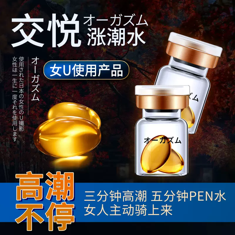 交悦情趣性用品 女用高潮液夫妻快感液2粒装女性避孕套自慰涨潮水