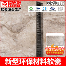 软石云砂洞石软瓷外墙砖网红艺术文化石柔性石材可弯曲超薄瓷砖