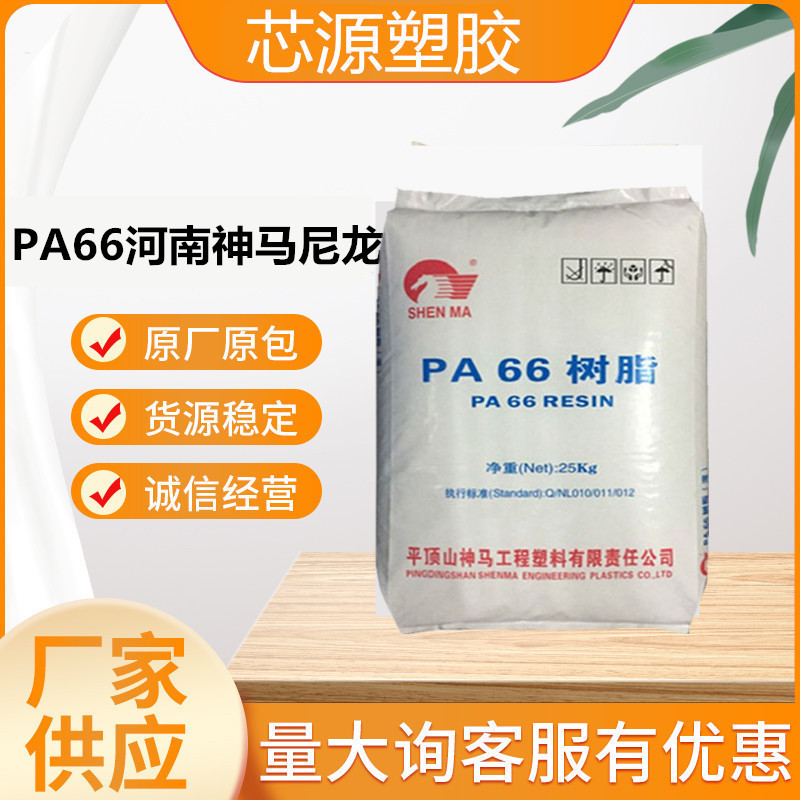 PA66河南神马尼龙 EPR27 注塑级 高强度高光泽塑胶原料