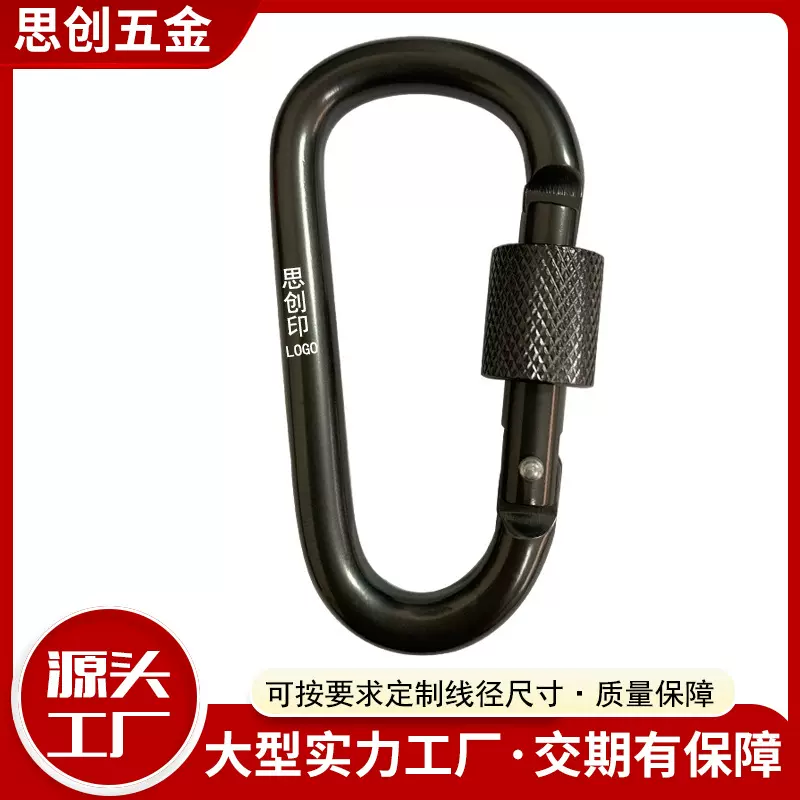 8号D型登山扣 钩 粗线挂锁 户外爬山钩 安全充电宝背包快挂