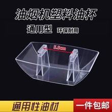 抽油烟机油杯通用欧式方形塑料吸烟机耐用接油盒漏斗油槽油碗配件
