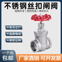 304不銹鋼絲扣閘閥內螺紋閘閥Z11W-16P水暖開關自來水閥門4分1寸