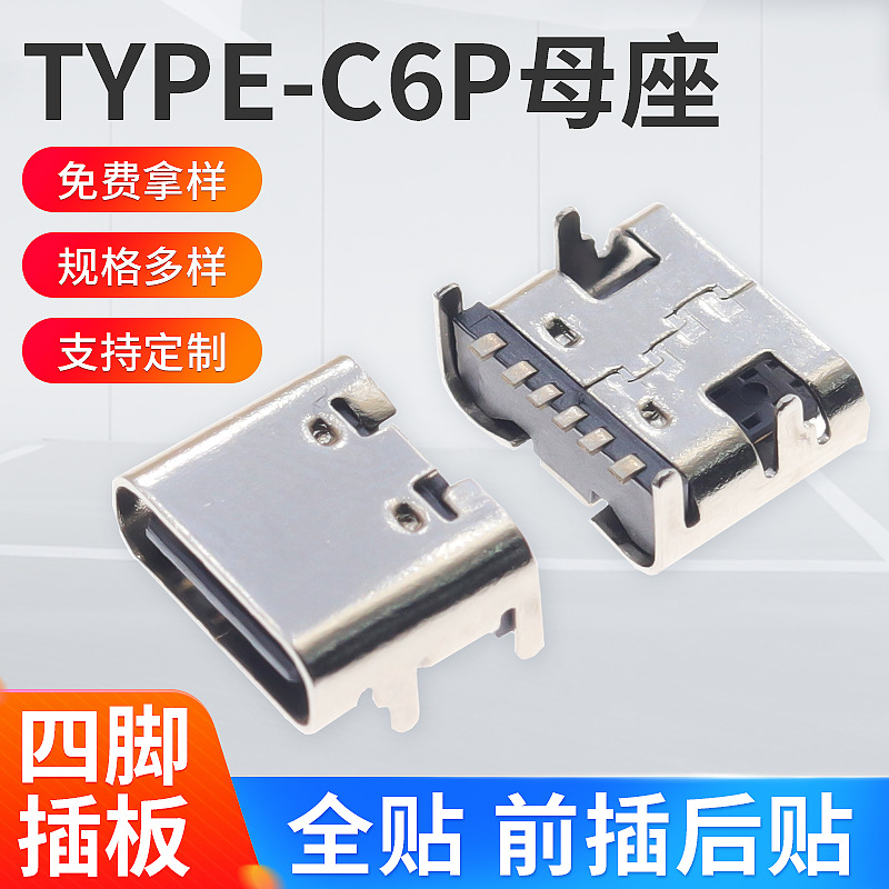 USB连接器 TYPE-C母座6P四脚插板板上型大电流高传输数据充电插座