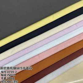 新款精梳细斜纱卡面料  秋冬弹力衬衫 裙子 工装裤服装布料 现货