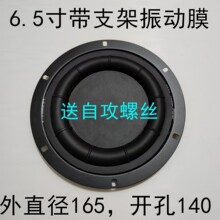 6.5寸带支架低音振动膜 被动板 低频震膜 辐射器低音加强器假喇叭