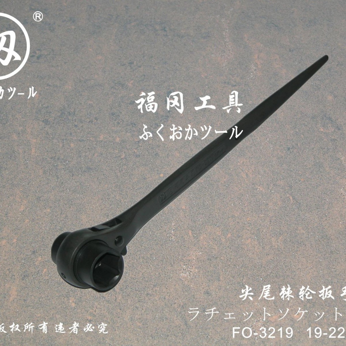 福冈工具 清仓处理 工业级尖尾棘轮扳手 架子工扳手