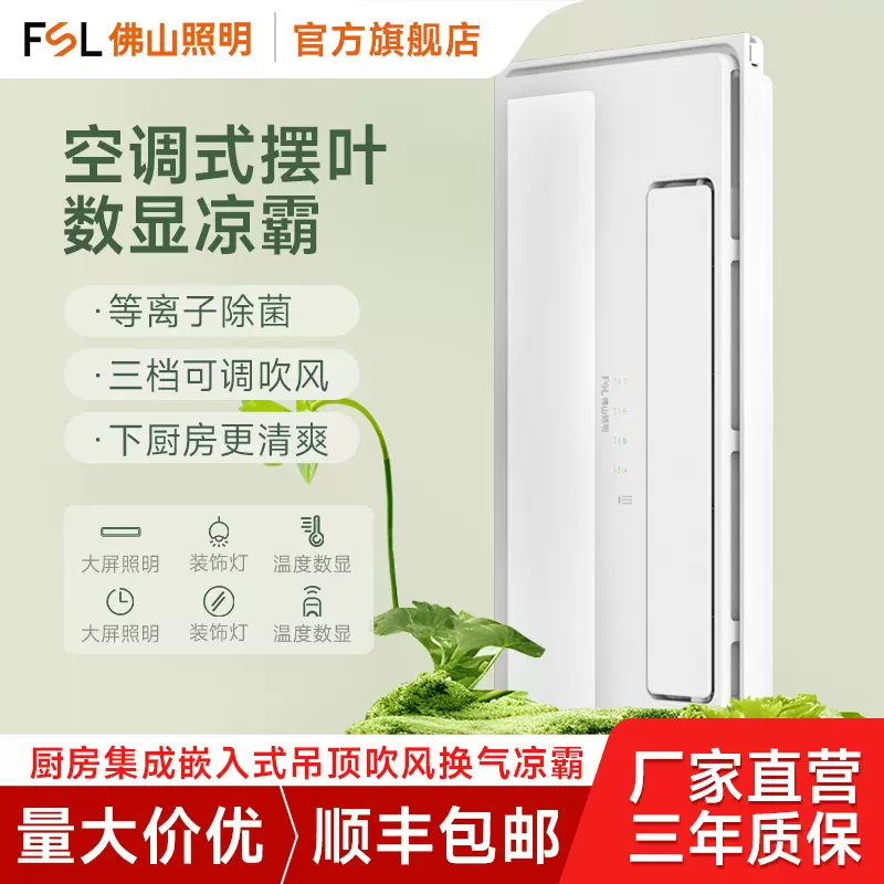 佛山照明集成吊顶嵌入式二合一专用吹风制冷厨房灯风扇凉霸空调