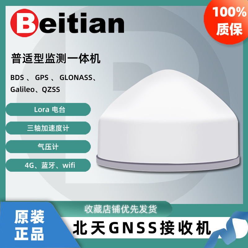 北天GNSS接收机沉降形变监测北斗大坝煤矿边坡RTK一体机BT-B406