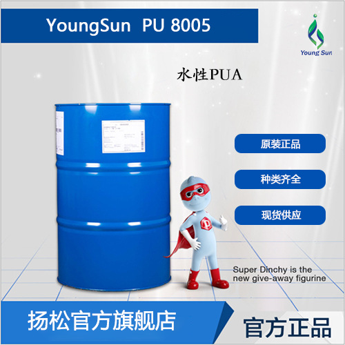 水性PUA丙烯酸乳液丙烯酸乳液原料水性丙烯酸乳液YoungSun PU8005