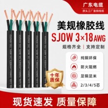 SJOW 3*18AWG/16/14/12美规橡胶线  300V耐油耐寒-40℃户外照明线