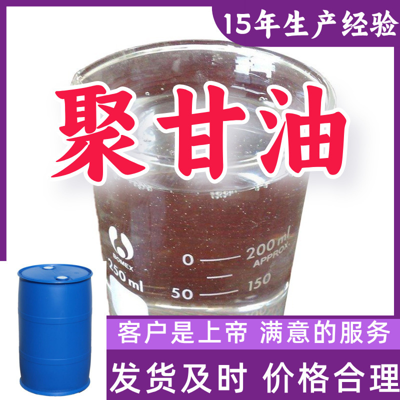 聚甘油 源头工厂工业级分析纯客户至上满意的服务山东江苏浙江