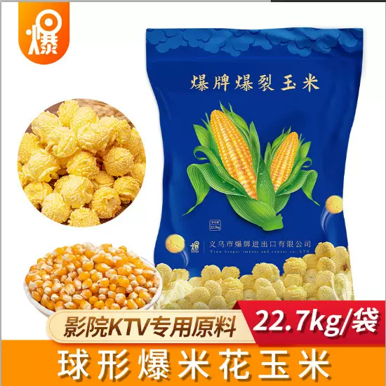 爆牌爆裂玉米粒爆米花玉米批发影院专用球形爆米花原料22.7kg/袋