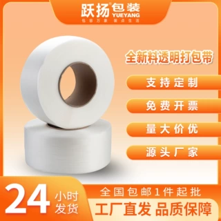 【跃扬】打包机专用PP热熔打包带透明白色塑料包装带纸箱捆绑带