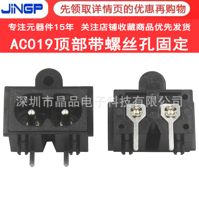 AC019顶部带螺丝孔固定8字插座八字尾 DB-8电源插座2脚二孔实心铜