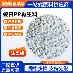注塑级磁白PP再生料流动性好改性无黑点白色PP再生颗粒聚丙烯颗粒