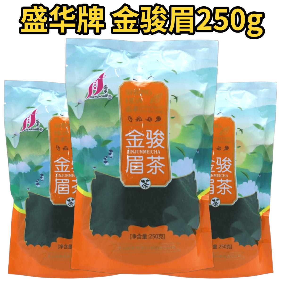 盛华牌金骏眉茶叶250g红茶商超茶叶店专柜厂家直销